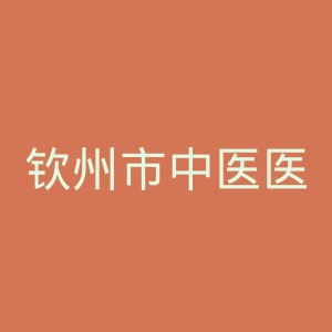 钦州市中医医院官网