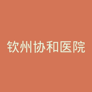 钦州协和医院官网