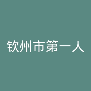 钦州市第一人民医院官网