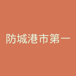 防城港市第一人民医院官网