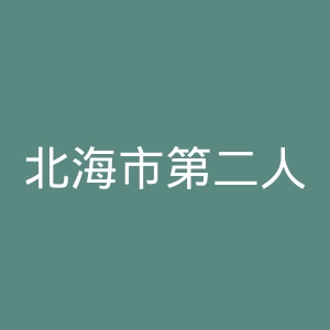 北海市第二人民医院官网