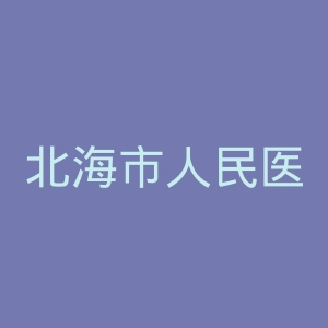 北海市人民医院官网
