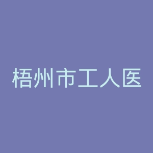 梧州市工人医院官网