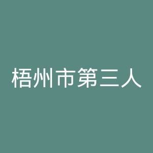 梧州市第三人民医院官网