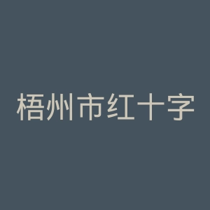 梧州市红十字会医院官网