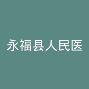 永福县人民医院官网