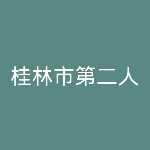 桂林市第二人民医院官网