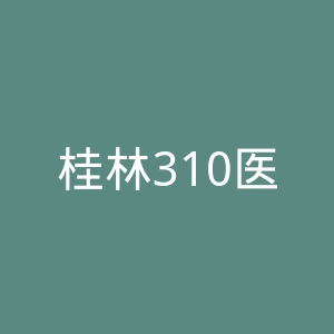 桂林310医院官网