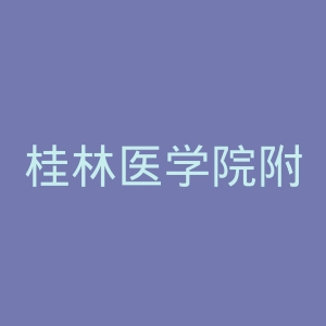 桂林医学院附属医院官网