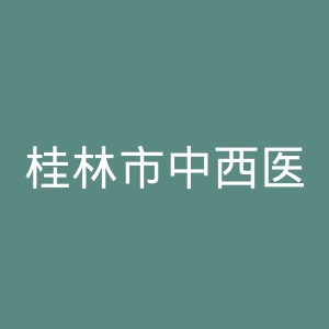 桂林市中西医结合医院官网
