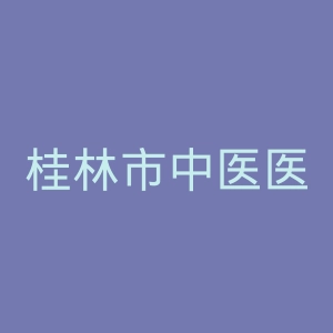 桂林市中医医院官网