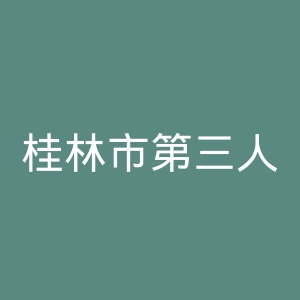 桂林市第三人民医院官网