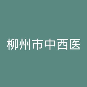 柳州市中西医结合医院官网