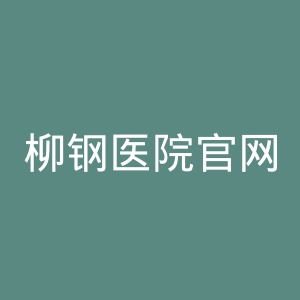 柳钢医院官网