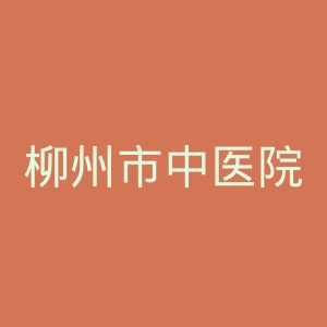 柳州市中医院官网