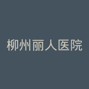 柳州丽人医院官网
