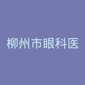 柳州市眼科医院官网