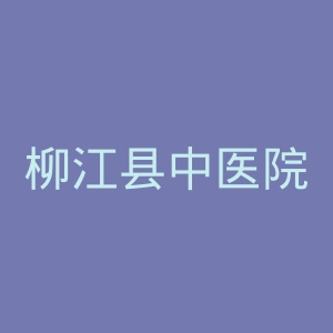 柳江县中医院官网