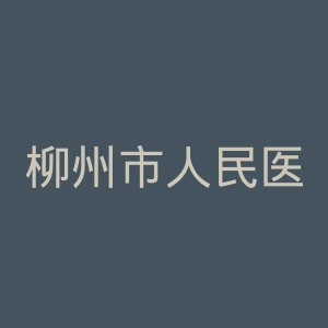 柳州市人民医院官网
