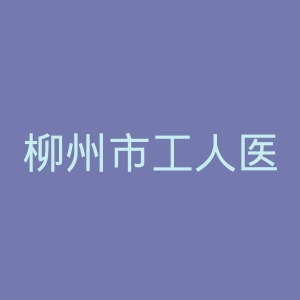 柳州市工人医院官网