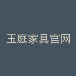 玉庭家具官网