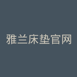 雅兰床垫官网