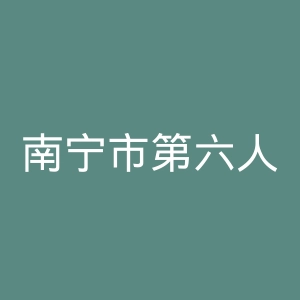 南宁市第六人民医院官网