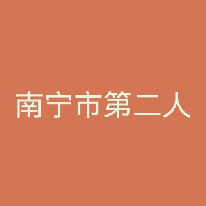 南宁市第二人民医院官网
