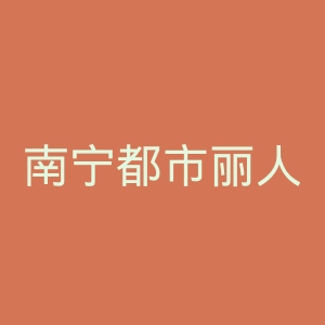 南宁都市丽人医院官网