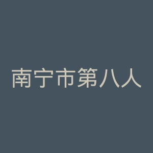南宁市第八人民医院官网