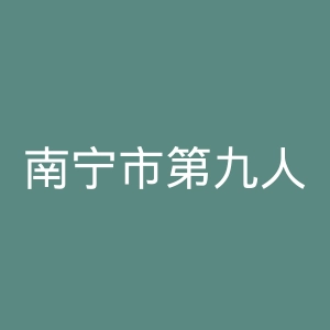 南宁市第九人民医院官网