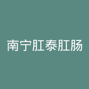 南宁肛泰肛肠医院官网