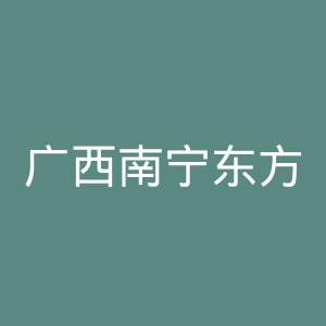 广西南宁东方医疗美容专科医院官网