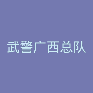 武警广西总队医院官网