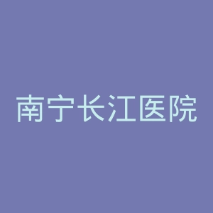 南宁长江医院官网