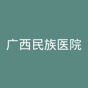 广西民族医院官网