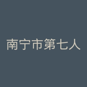 南宁市第七人民医院官网