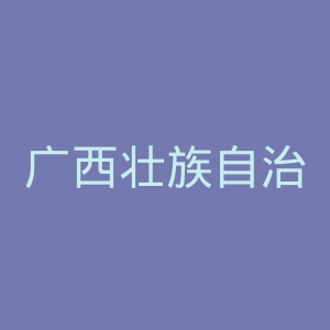 广西壮族自治区妇幼保健院官网