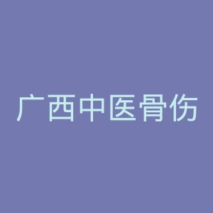 广西中医骨伤科研究所官网