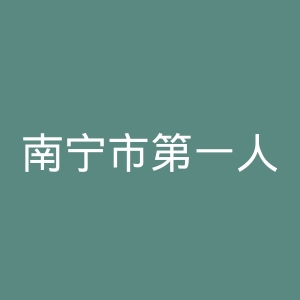 南宁市第一人民医院官网
