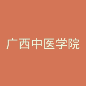 广西中医学院瑞康医院官网