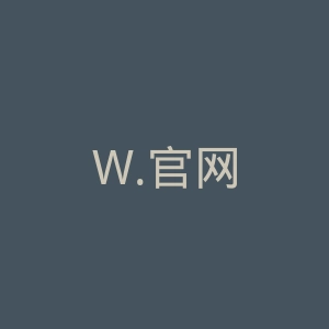 W.官网