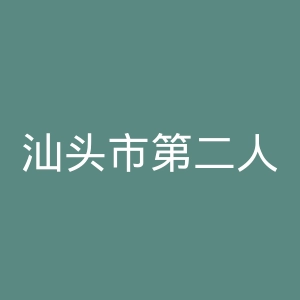 汕头市第二人民医院官网