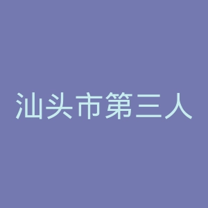 汕头市第三人民医院官网