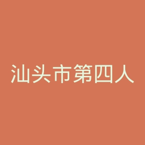 汕头市第四人民医院官网