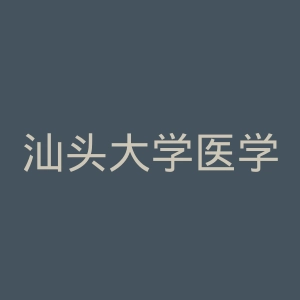 汕头大学医学院第二附属医院官网