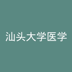 汕头大学医学院第一附属医院官网