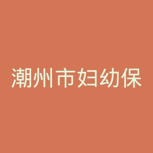 潮州市妇幼保健院官网