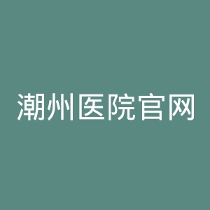 潮州医院官网