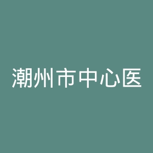 潮州市中心医院官网